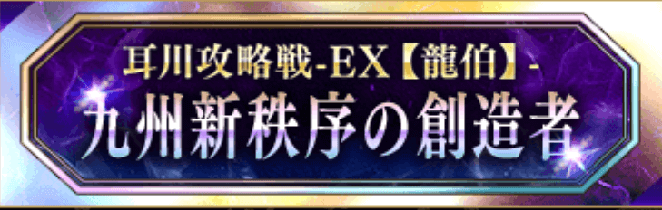 九州新秩序の創造者