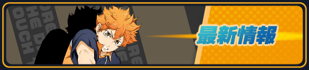 最新情報