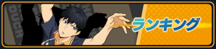 ランキング