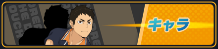 キャラ