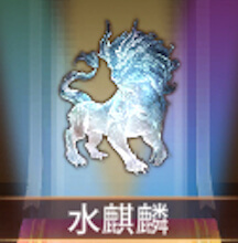 少女廻戦の水麒麟
