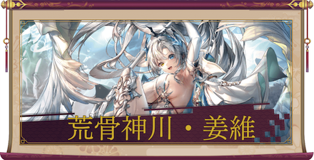 荒骨神川・姜維（UR＋）のアイキャッチ