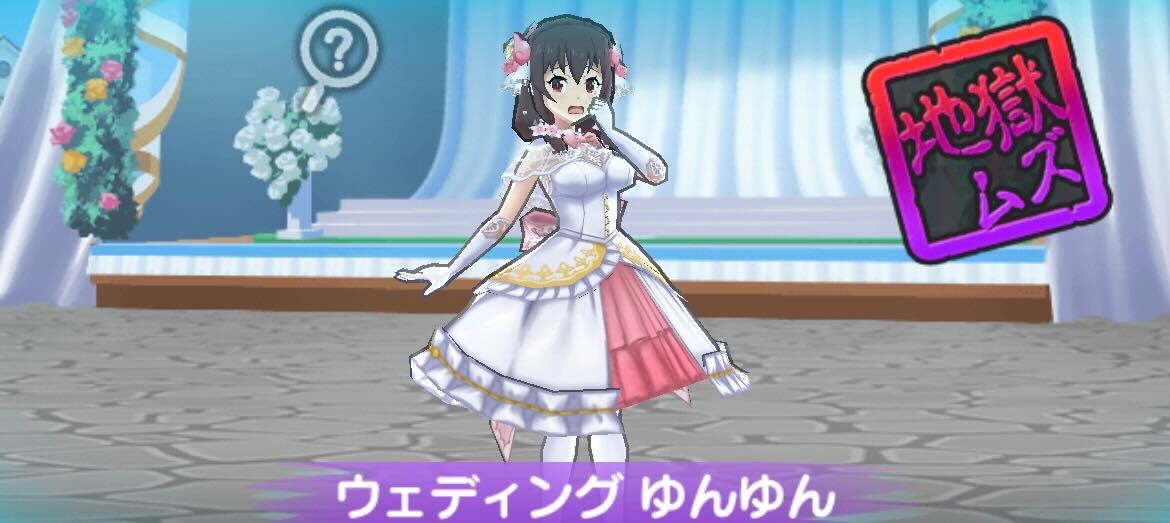 ウェディングゆんゆん攻略方法