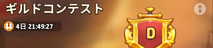 ギルドコンテスト