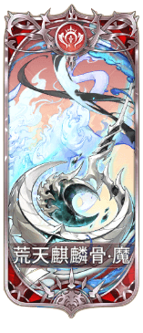 荒天麒麟骨の図鑑