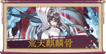 荒天麒麟骨のアイキャッチ画像