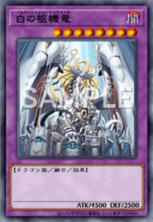 白の枢機竜の画像