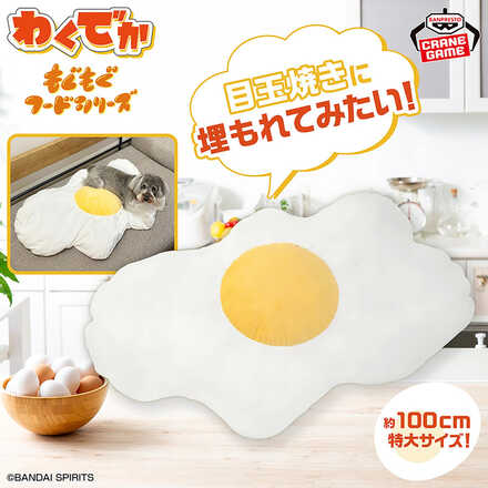 わくでかぬいぐるみ もぐもぐフードシリーズ～ふっくら目玉焼き～