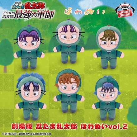 劇場版 忍たま乱太郎 ほわぬいvol.2