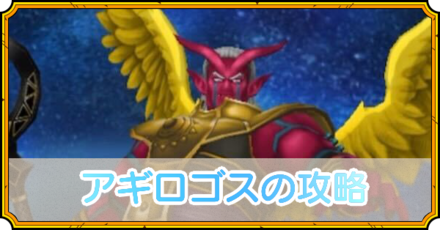 アギロゴスの攻略