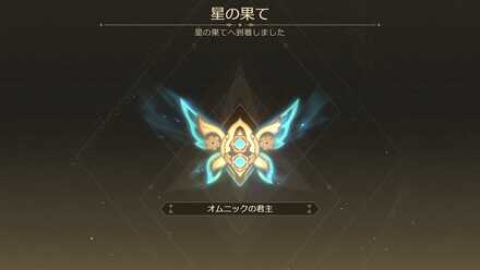 階差宇宙-X7無機の大将到達済