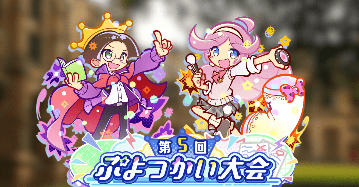 第5回ぷよつかい大会 17.22.49