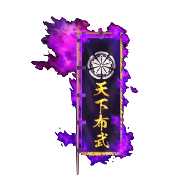 紫炎の御旗