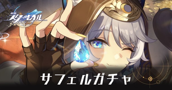 サフェルガチャ