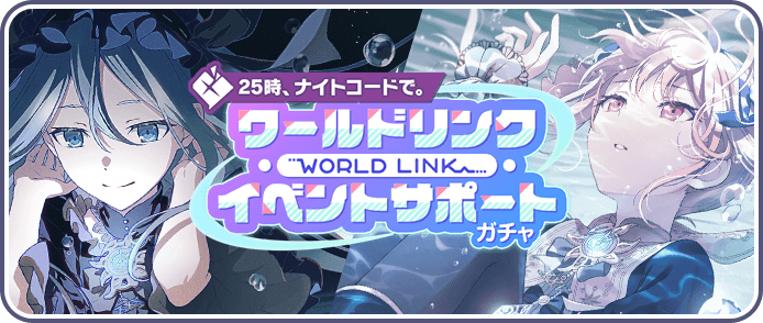【ニーゴ】ワールドリンクイベントサポートガチャ