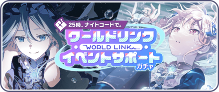 神代類 ワールドリンク プロセカ】モモジャンが結成しない！？不穏すぎる第2回ワールド