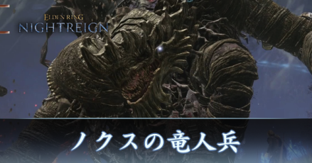 ノクスの竜人兵アイキャッチ
