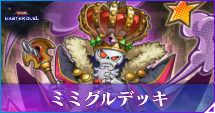 マスターデュエル】ミミグルデッキのレシピと回し方｜対策【遊戯王
