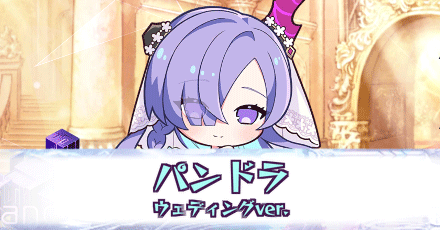 パンドラ［ウェディングver.］
