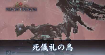 死儀礼の鳥