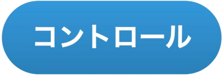 コントロール画像