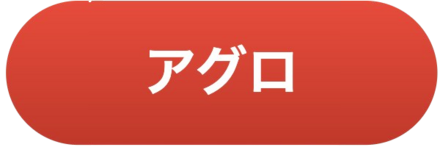 アグロ画像