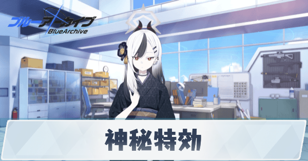神秘特効