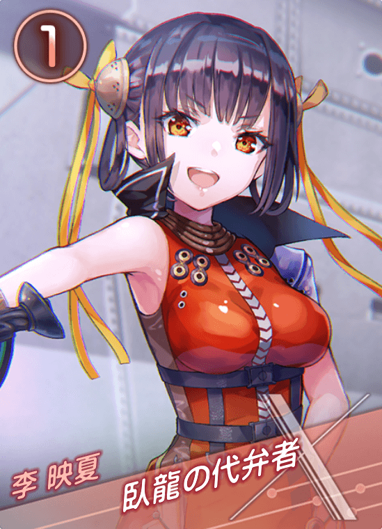 臥龍の代弁者の画像