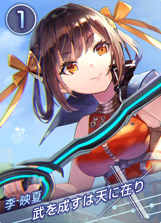 武を成すは天に在りの画像