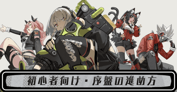 初心者向け攻略