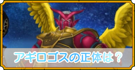 アギロゴスの正体は？