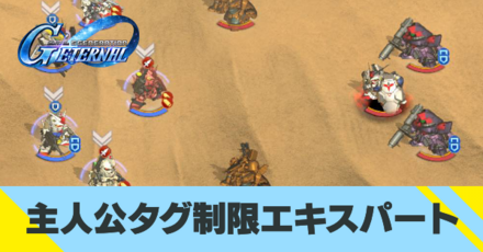 主人公タグエキスパートの攻略