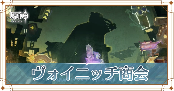ヴォイニッチ商会_アイキャッチ