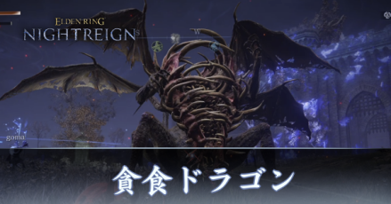 貪食ドラゴン