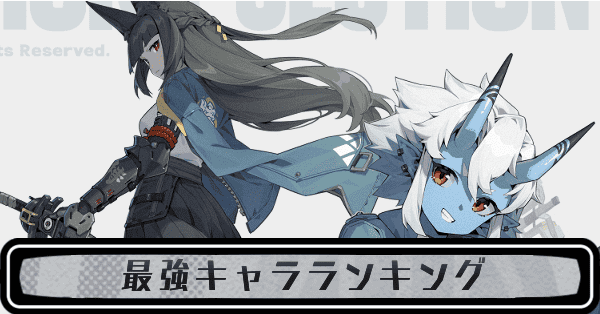 最強キャラランキング