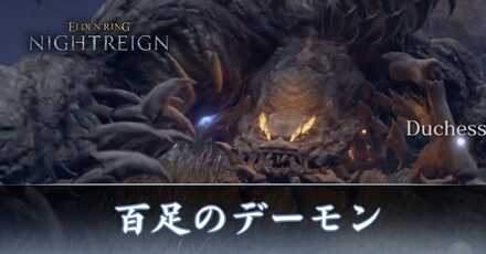 百足のデーモン