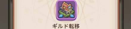 ギルド転移