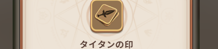 タイタンの印