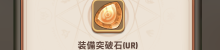 装備突破石(UR)