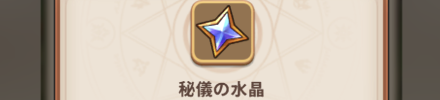秘儀の水晶