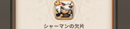 シャーマンの欠片