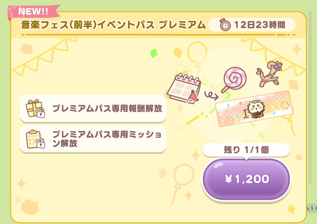 イベントパスプレミアム