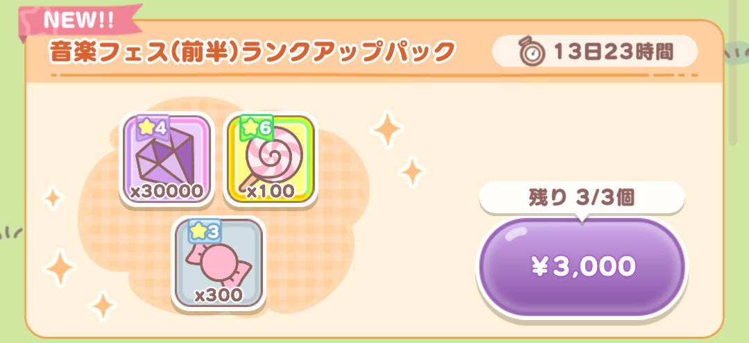 アイテムパック