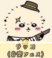 ラッコ（音楽フェス）画像