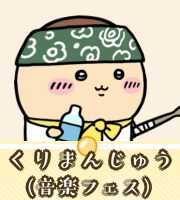 くりまんじゅう（音楽フェス）画像