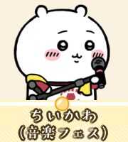 ちいかわ（音楽フェス）画像