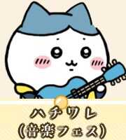 ハチワレ（音楽フェス）画像