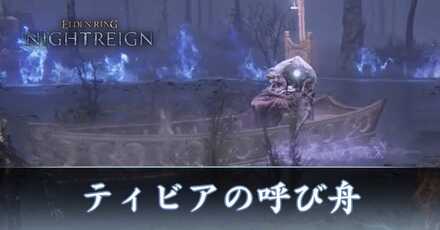 ティビアの呼び舟