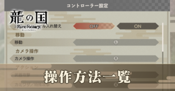 龍の国ルーンファクトリー】操作方法一覧【龍ファク】｜ゲームエイト