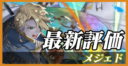 メジェド_最新評価
